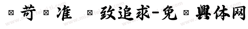 严苛标准 极致追求字体转换